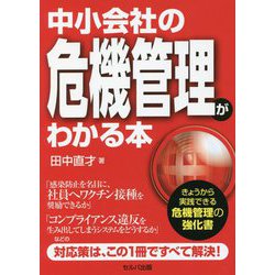 中小会社の危機管理がわかる本 [単行本]