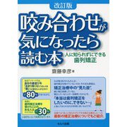 咬み合わせが気になったら読む本―人に知られずにできる歯列矯正 改訂版 [単行本]