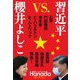 月刊Hanadaセレクション 習近平vs.櫻井よしこ [単行本]