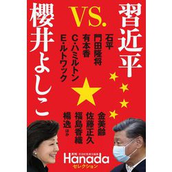 月刊Hanadaセレクション 習近平vs.櫻井よしこ [単行本]