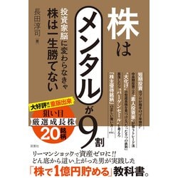 株はメンタルが9割―投資家脳に変わらなきゃ株は一生勝てない [単行本]