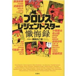 プロレスレジェンドスター懺悔録 [単行本]