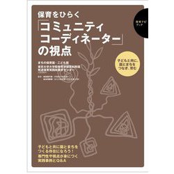 保育をひらく「コミュニティコーディネーター」の視点(保育ナビブック) [単行本]