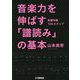音楽力を伸ばす「譜読み」の基本―楽譜攻略13のステップ [単行本]