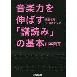 音楽力を伸ばす「譜読み」の基本―楽譜攻略13のステップ [単行本]