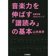 音楽力を伸ばす「譜読み」の基本―楽譜攻略13のステップ [単行本]