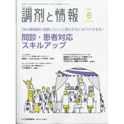 調剤と情報 2021年 06月号 [雑誌]