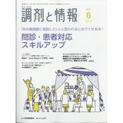 調剤と情報 2021年 06月号 [雑誌]