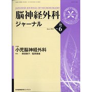 脳神経外科ジャーナル 2021年 06月号 [雑誌]