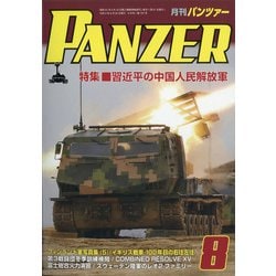 PANZER (パンツアー) 2021年 08月号 [雑誌]