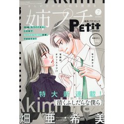 姉系プチコミック 2021年 07月号 [雑誌]