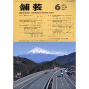 舗装 2021年 06月号 [雑誌]