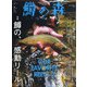 鱒の森 2021年 07月号 [雑誌]