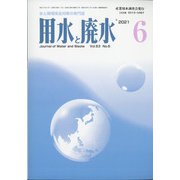 用水と廃水 2021年 06月号 [雑誌]