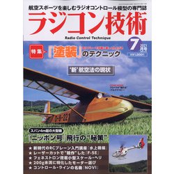 ラジコン技術 2021年 07月号 [雑誌]