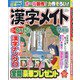 漢字メイト 2021年 07月号 [雑誌]