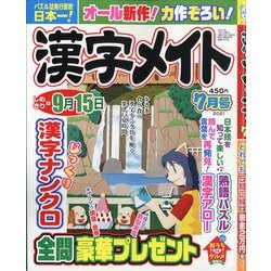 漢字メイト 2021年 07月号 [雑誌]