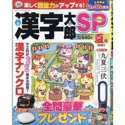 ヨドバシ Com 漢字太郎sp スペシャル 21年 07月号 雑誌 通販 全品無料配達