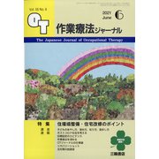 作業療法ジャーナル 2021年 06月号 [雑誌]
