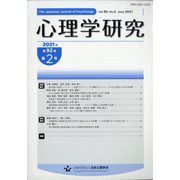 心理学研究 2021年 06月号 [雑誌]