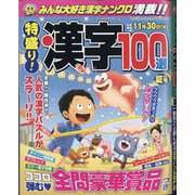 特盛り!漢字 2021年 07月号 [雑誌]
