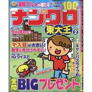 ナンクロ東大王 2021年 07月号 [雑誌]
