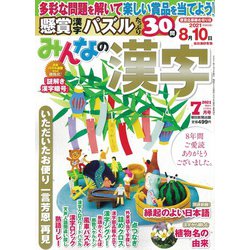 みんなの漢字 2021年 07月号 [雑誌]