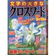 文字の大きなクロスワード 2021年 07月号 [雑誌]