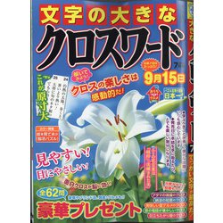 文字の大きなクロスワード 2021年 07月号 [雑誌]