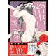 密書でござる！ー隠密大江戸春情録ー(エクレアコミック) [コミック]
