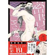 密書でござる！ー隠密大江戸春情録ー(エクレアコミック) [コミック]
