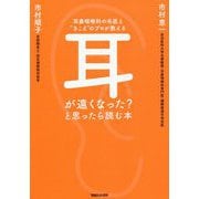 耳鼻咽喉科の名医と"きこえ"のプロが教える 耳が遠くなった?と思ったら読む本 [単行本]