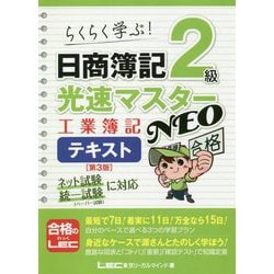 らくらく学ぶ!日商簿記2級光速マスターNEO 工業簿記テキスト 第3版 [全集叢書]