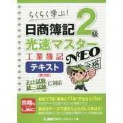 らくらく学ぶ!日商簿記2級光速マスターNEO 工業簿記テキスト 第3版 [全集叢書]
