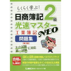 らくらく学ぶ!日商簿記2級光速マスターNEO 工業簿記問題集 第3版 [全集叢書]