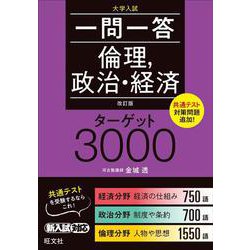 ヨドバシ.com - 一問一答倫理，政治・経済ターゲット3000 改訂版 [全集