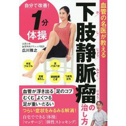 血管の名医が教える下肢静脈瘤の治し方 [単行本]
