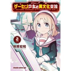 ゲーセン少女と異文化交流 2<2>(ドラゴンコミックスエイジ) [コミック]