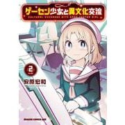 ゲーセン少女と異文化交流 2<2>(ドラゴンコミックスエイジ) [コミック]