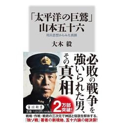 「太平洋の巨鷲」山本五十六―用兵思想からみた真価 [新書]