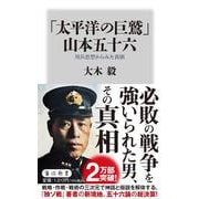 「太平洋の巨鷲」山本五十六―用兵思想からみた真価 [新書]