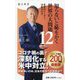 知らないと恥をかく世界の大問題〈12〉世界のリーダー、決断の行方(角川新書) [新書]