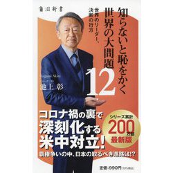 知らないと恥をかく世界の大問題〈12〉世界のリーダー、決断の行方(角川新書) [新書]