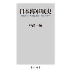 日本海軍戦史―海戦からみた日露、日清、太平洋戦争(角川新書) [新書]