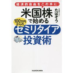 経済的自由をこの手に!米国株で始める100万円からのセミリタイア投資術 [単行本]