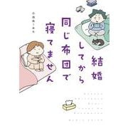 結婚してから同じ布団で寝てません(はちみつコミックエッセイ) [単行本]