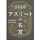 366日アスリートの名言 [単行本]