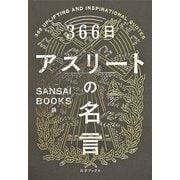 366日アスリートの名言 [単行本]