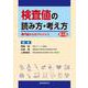 検査値の読み方・考え方 第3版 [単行本]