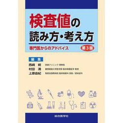 検査値の読み方・考え方 第3版 [単行本]